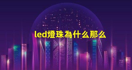 led燈珠為什么那么差 led燈珠怎么測試好壞